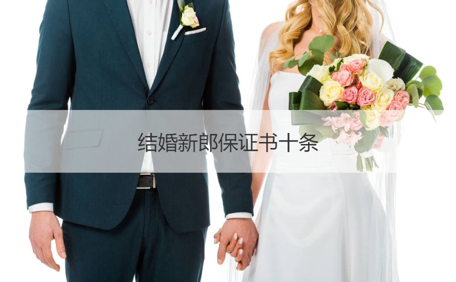 结婚新郎保证书十条