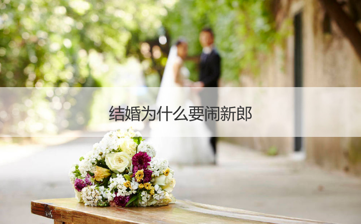结婚为什么要闹新郎