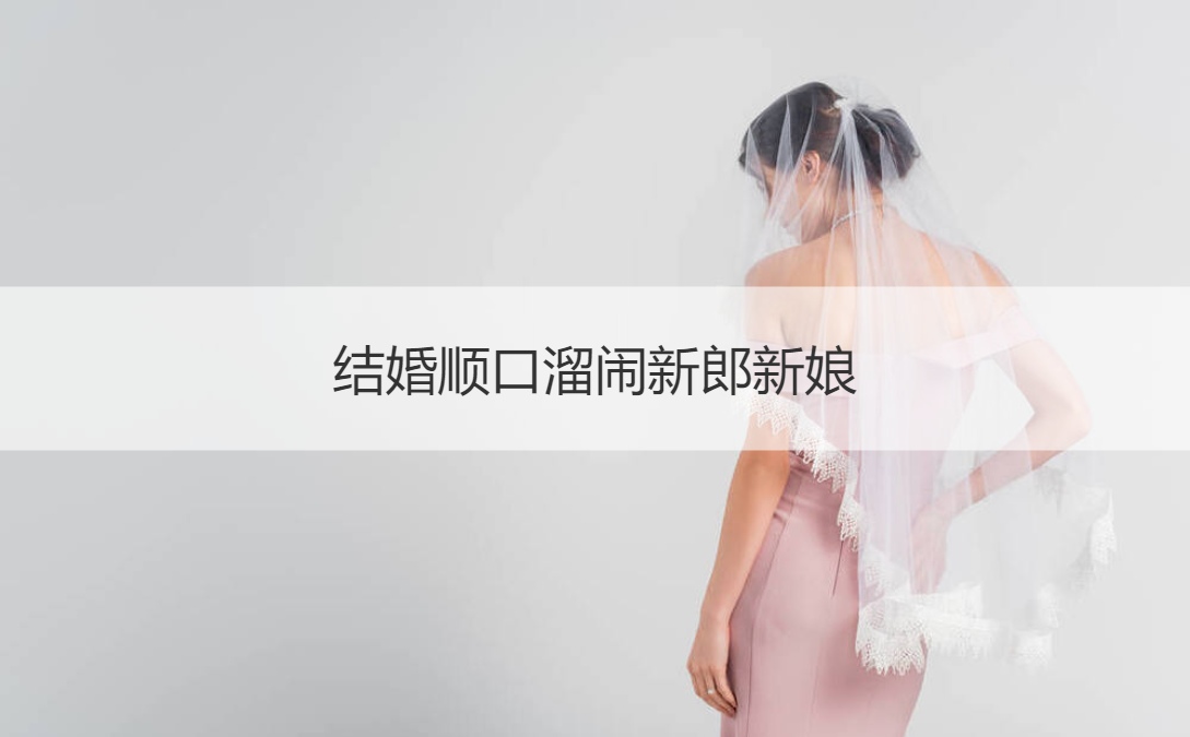 结婚顺口溜闹新郎新娘