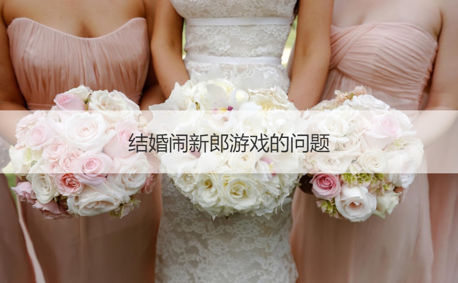 结婚闹新郎游戏的问题