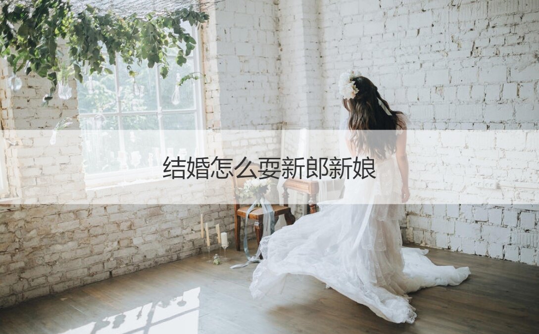 结婚怎么耍新郎新娘  耍新郎的节目