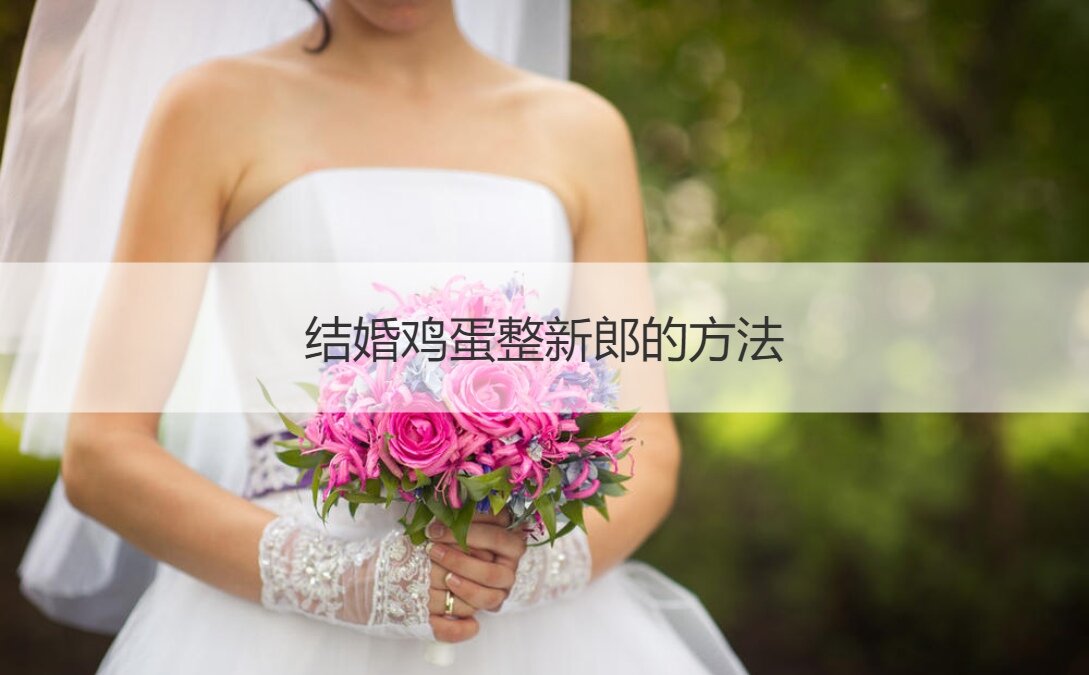 结婚鸡蛋整新郎的方法