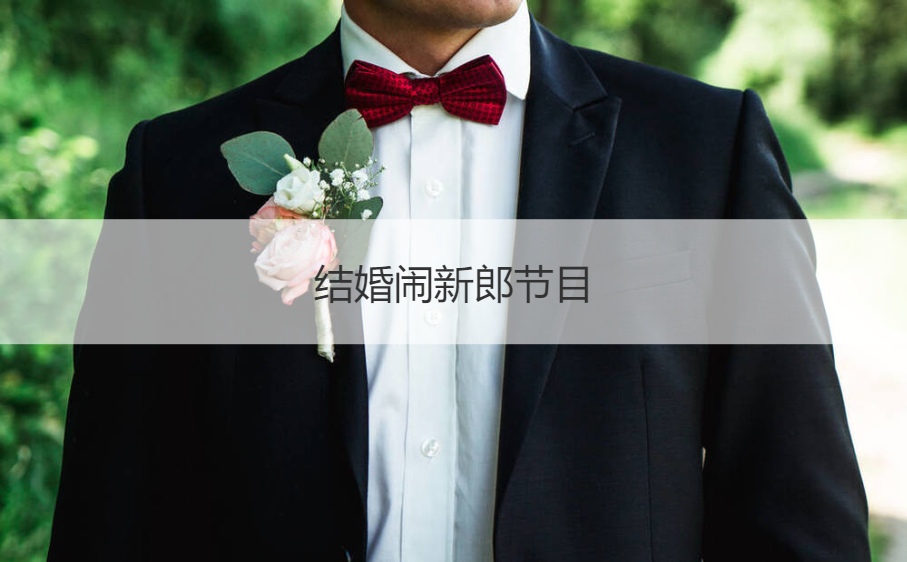 结婚闹新郎节目  整新娘新郎的节目