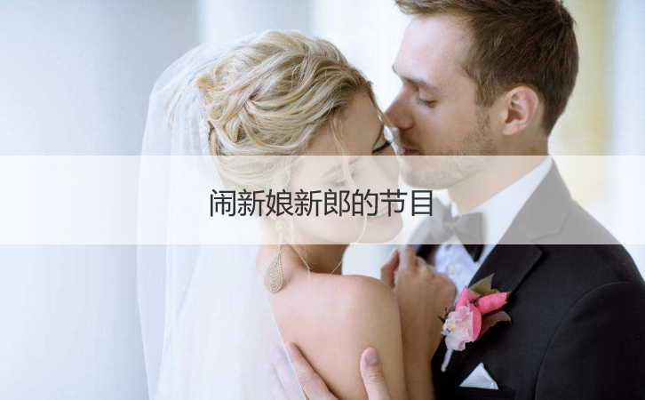 闹新娘新郎的节目  娶亲如何闹新郎