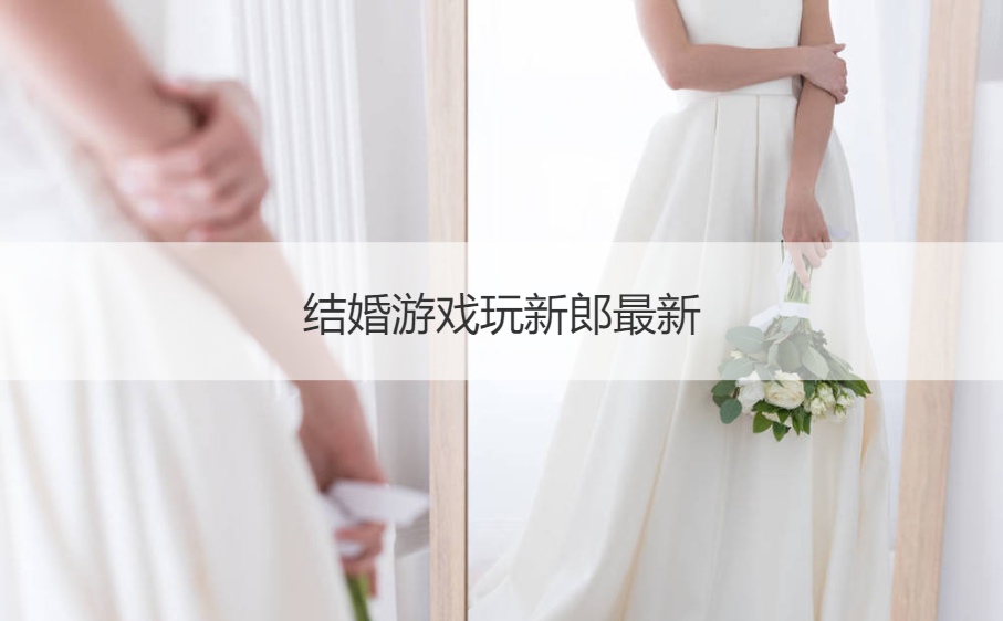 结婚游戏玩新郎最新  闹新郎进门的游戏