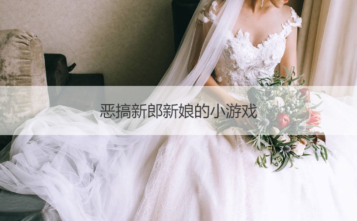 恶搞新郎新娘的小游戏