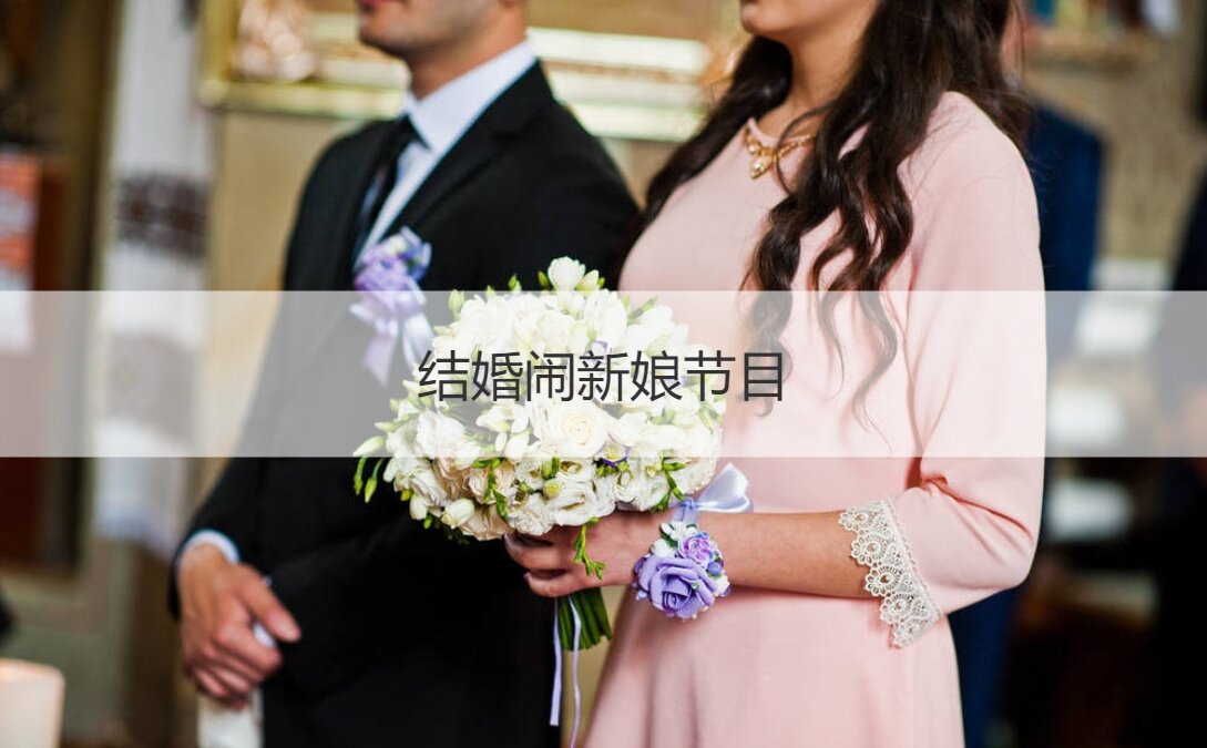 结婚闹新娘节目  怎么闹新娘
