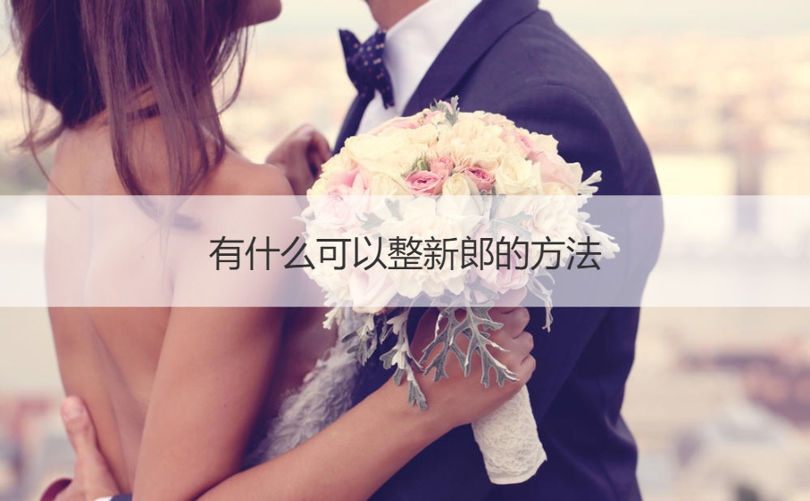 有什么可以整新郎的方法
