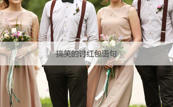 搞笑的讨红包语句 结婚堵门要红包