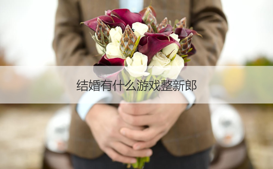 结婚有什么游戏整新郎