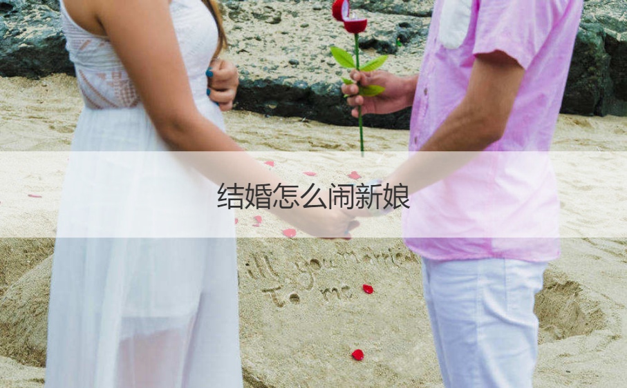 结婚怎么闹新娘  怎样闹新郎最热闹