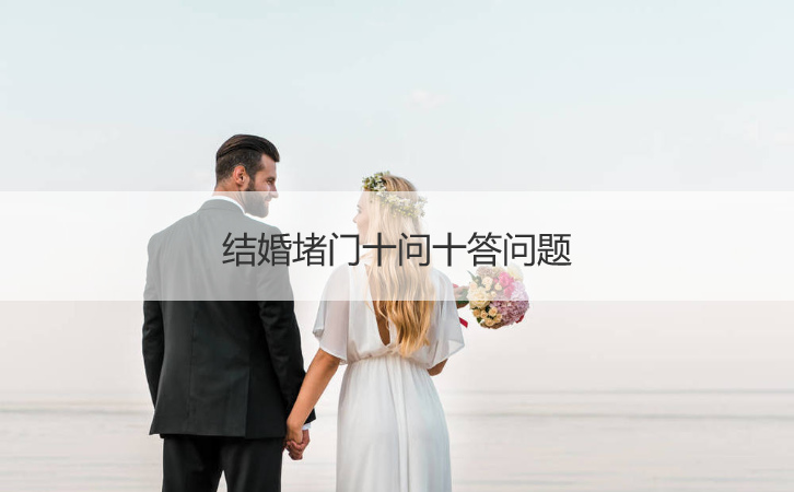 结婚堵门十问十答问题