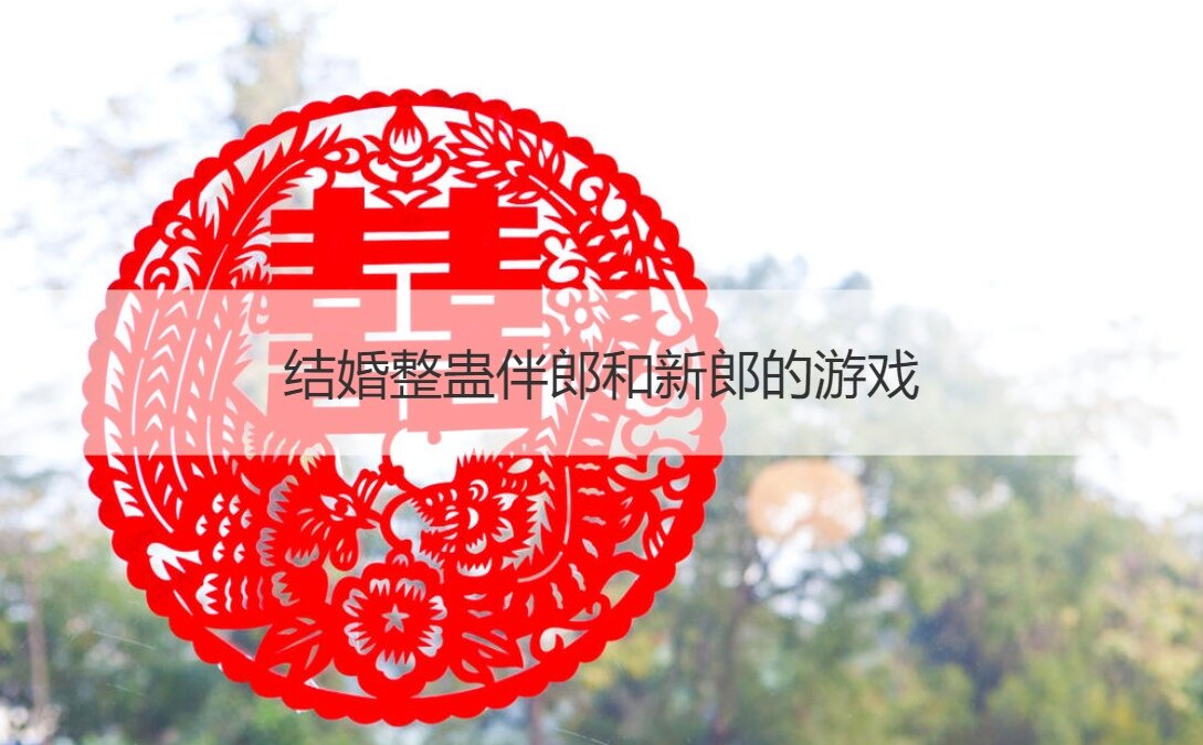 结婚整蛊伴郎和新郎的游戏