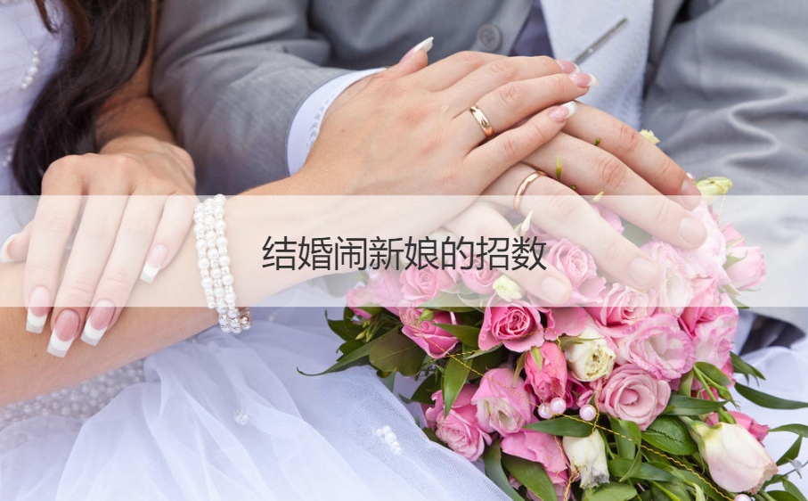 结婚闹新娘的招数  新郎接新娘堵门游戏
