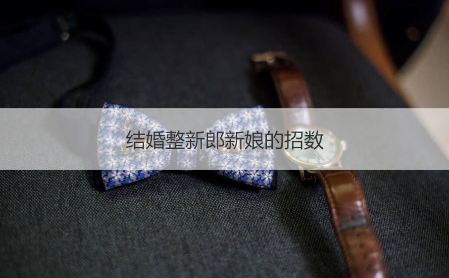 结婚整新郎新娘的招数