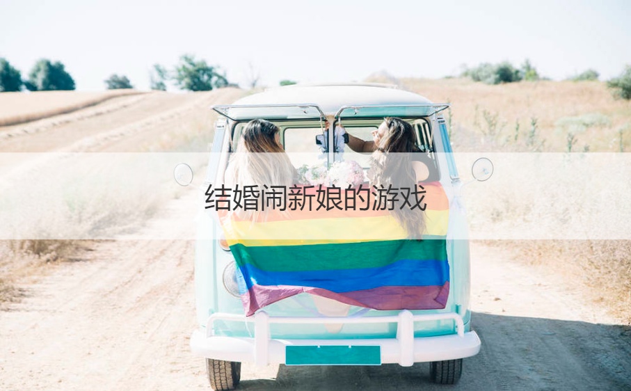 结婚闹新娘的游戏  结婚一般都怎么闹的