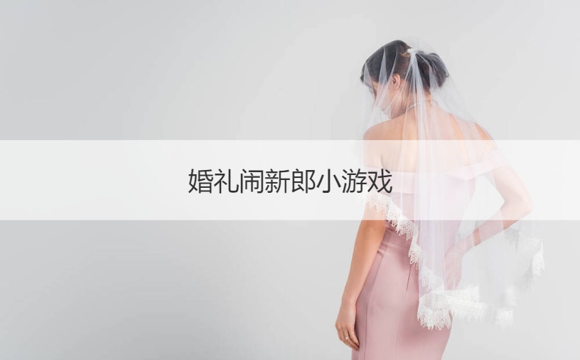 婚礼闹新郎小游戏  搞新郎的游戏