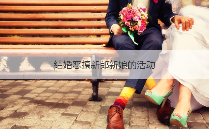 结婚恶搞新郎新娘的活动