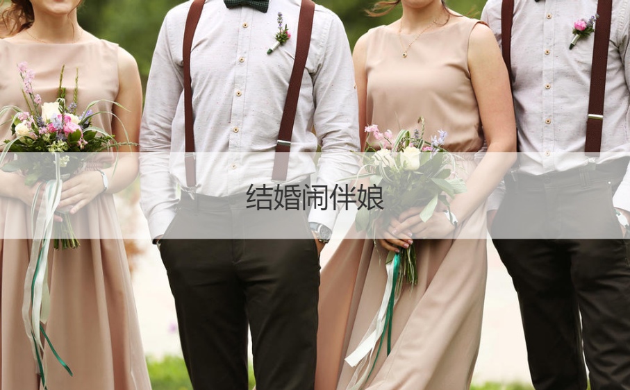 结婚闹伴娘  恶搞新郎新娘的玩法