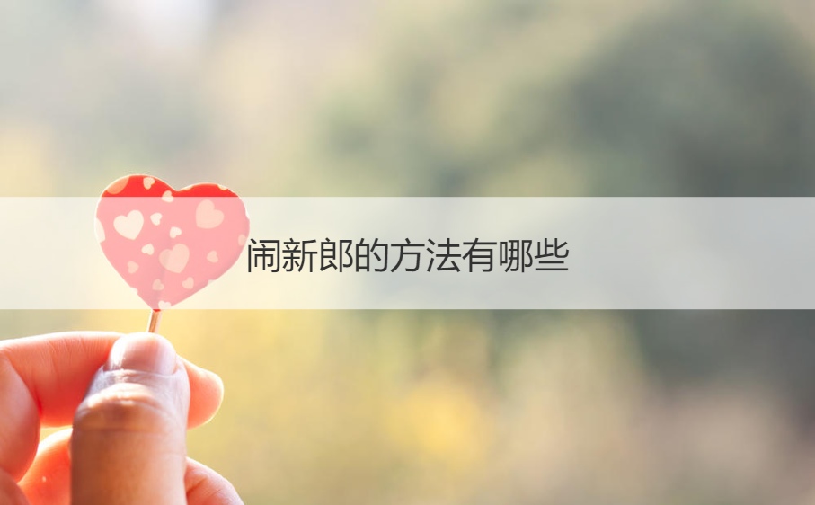 闹新郎的方法有哪些  结婚恶搞新郎