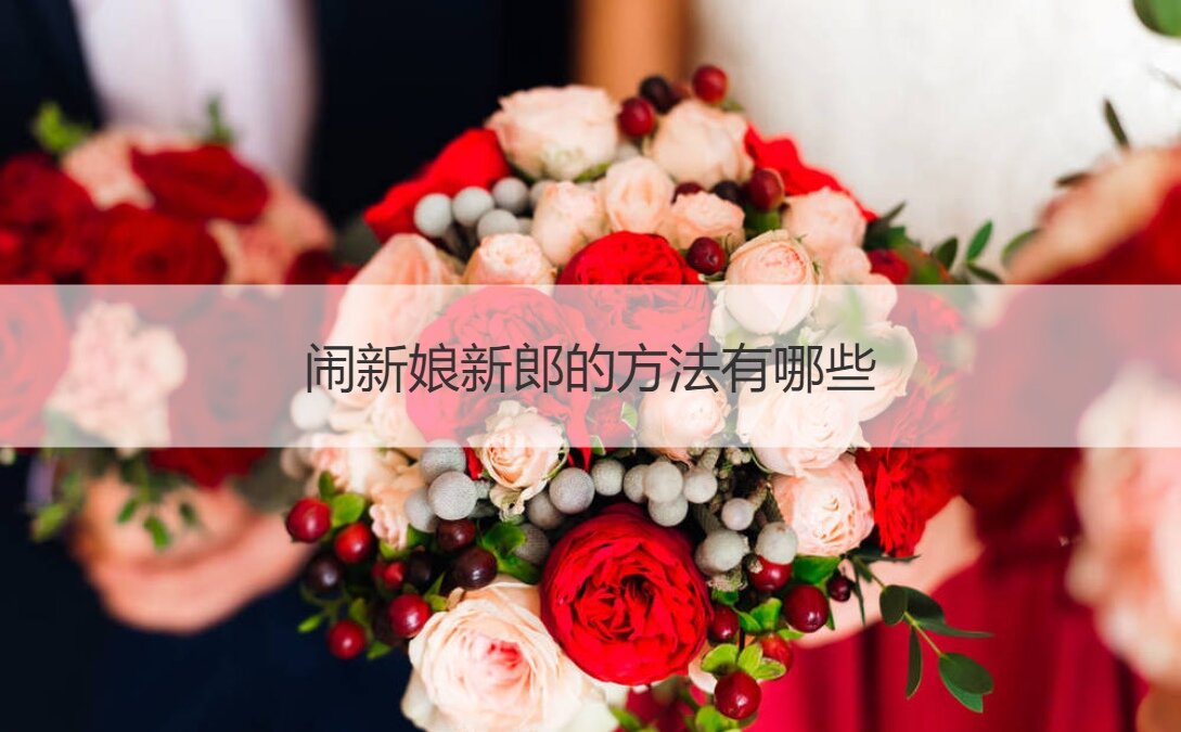 闹新娘新郎的方法有哪些