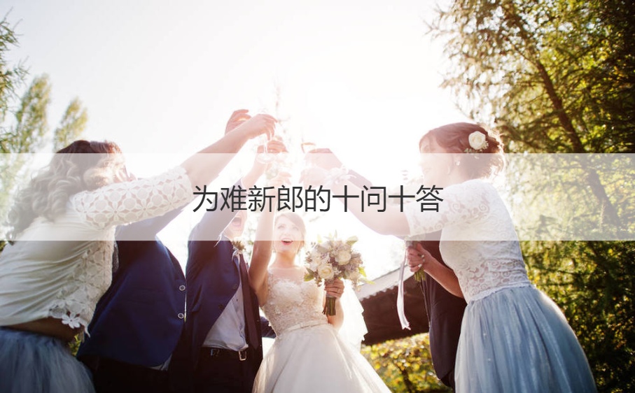为难新郎的十问十答  最新结婚整人方法