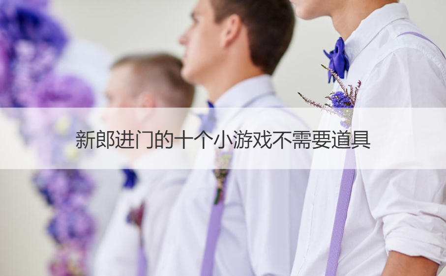 新郎进门的十个小游戏不需要道具