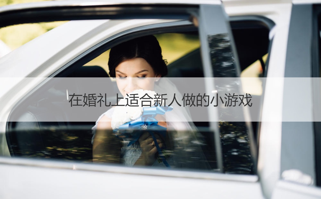 在婚礼上适合新人做的小游戏
