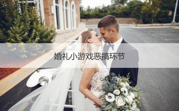 婚礼小游戏恶搞环节  迎亲堵门小游戏