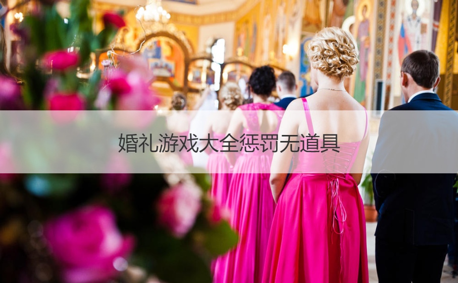 婚礼游戏大全惩罚无道具