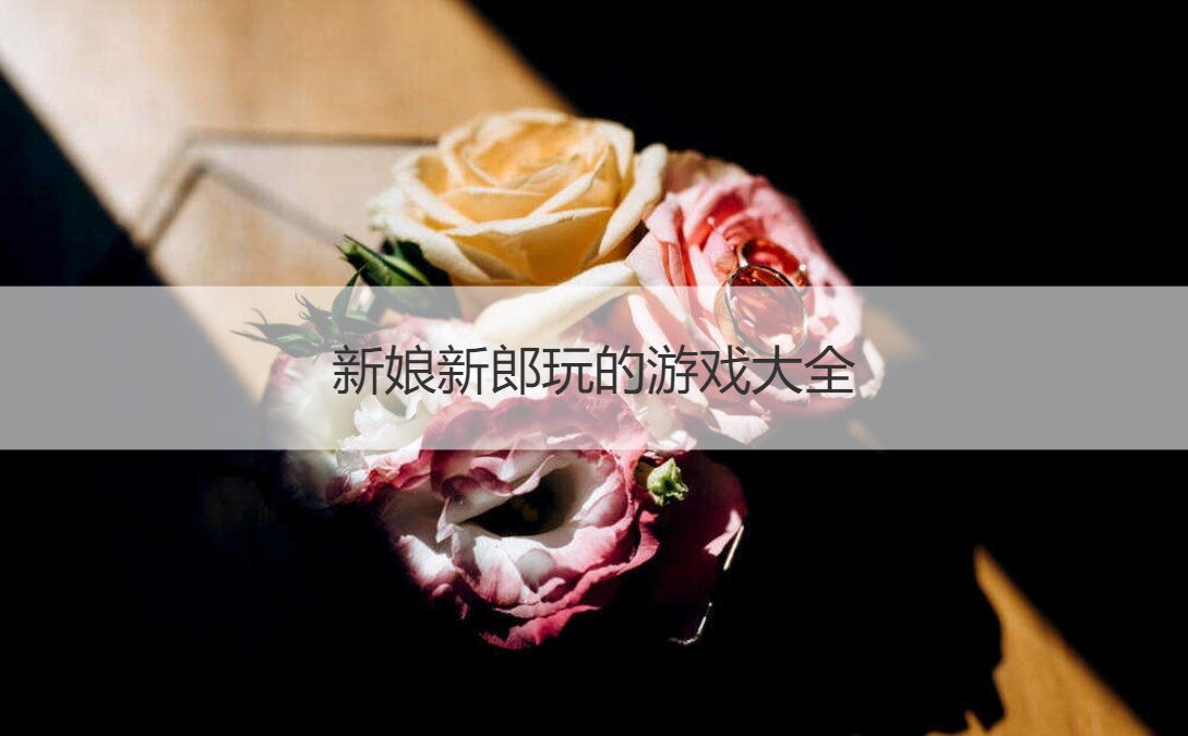 新娘新郎玩的游戏大全