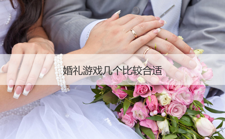 婚礼游戏几个比较合适
