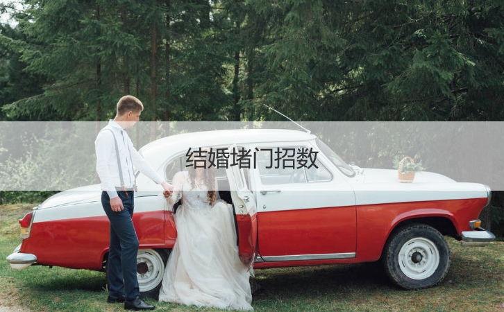 结婚堵门招数  新郎娶亲堵门问题