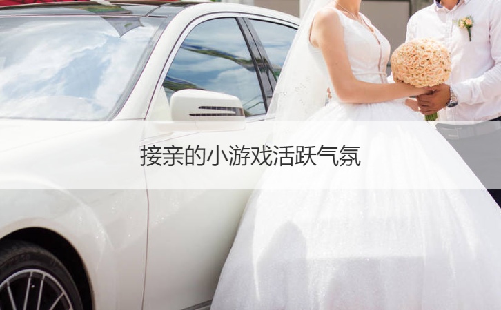 接亲的小游戏活跃气氛