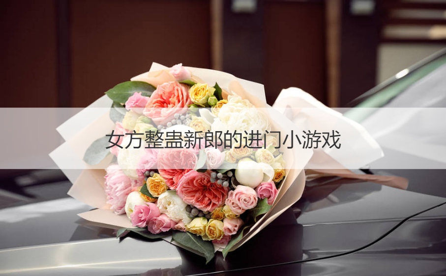 女方整蛊新郎的进门小游戏