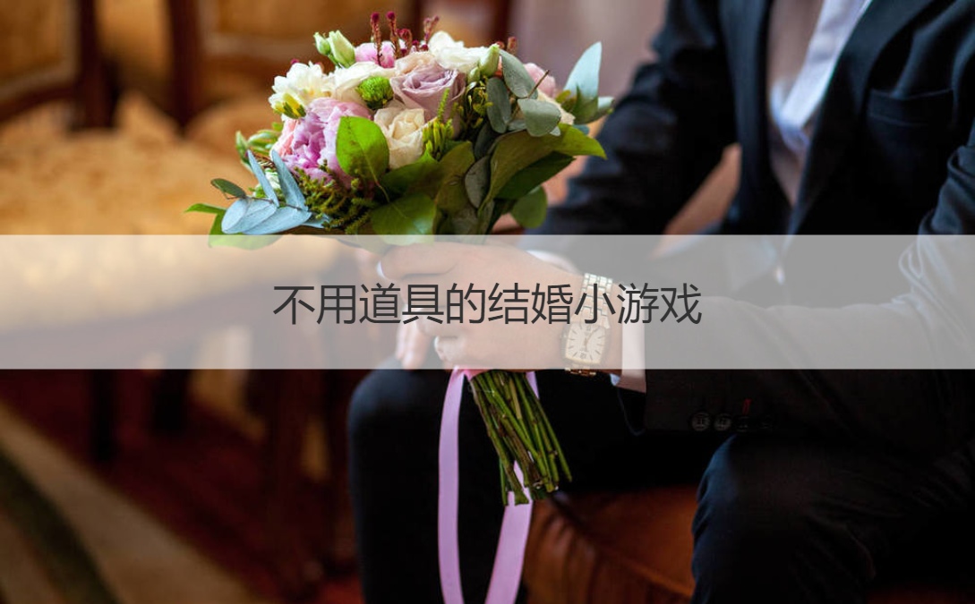 不用道具的结婚小游戏
