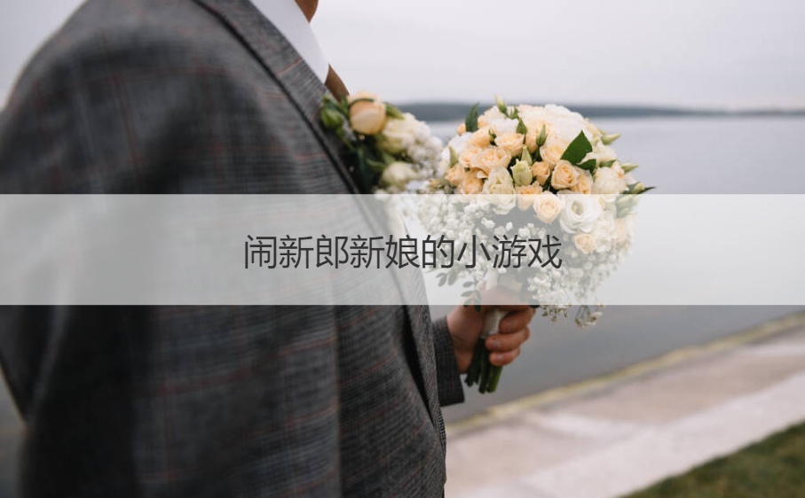 闹新郎新娘的小游戏  经典的接亲堵门问题