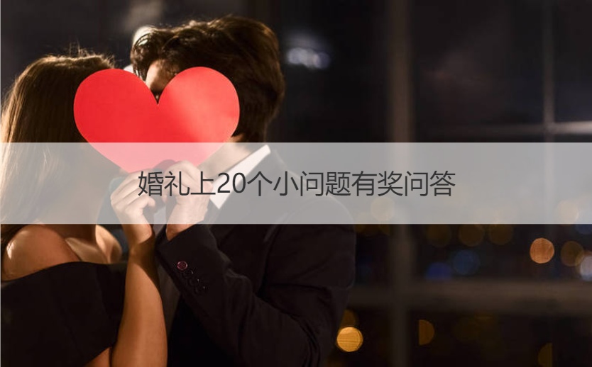 婚礼上20个小问题有奖问答