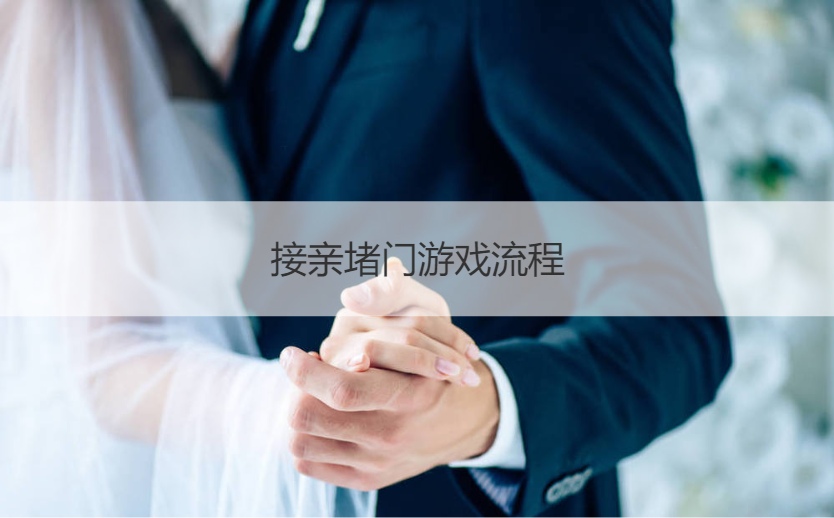 接亲堵门游戏流程  接新娘堵门游戏问题