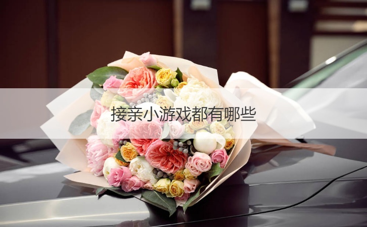 接亲小游戏都有哪些  结婚整新郎小游戏