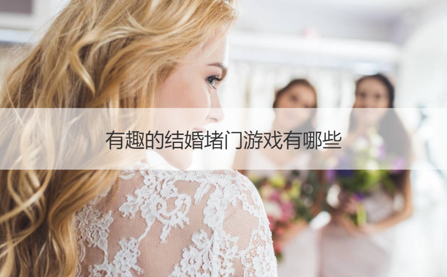 有趣的结婚堵门游戏有哪些