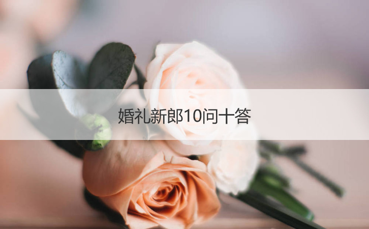 婚礼新郎10问十答  婚礼接新娘堵门游戏