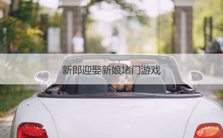 新郎迎娶新娘堵门游戏