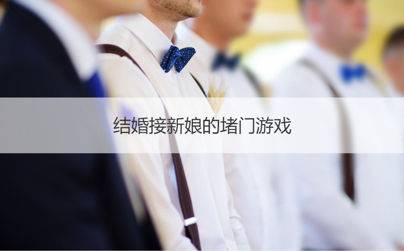 结婚接新娘的堵门游戏
