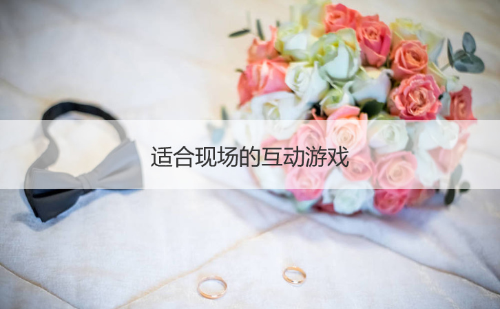 适合现场的互动游戏  新郎接亲小游戏