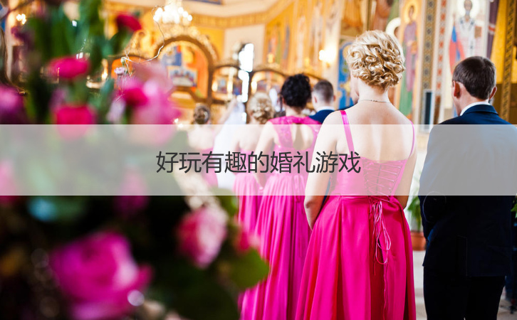 好玩有趣的婚礼游戏 堵门创意小游戏