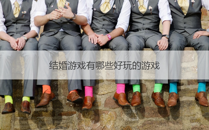 结婚游戏有哪些好玩的游戏