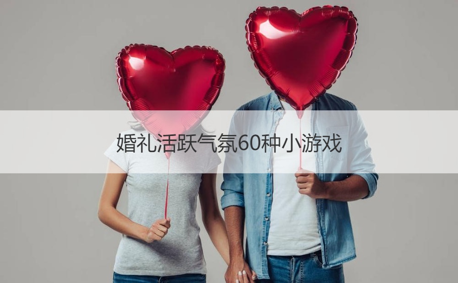 婚礼活跃气氛60种小游戏