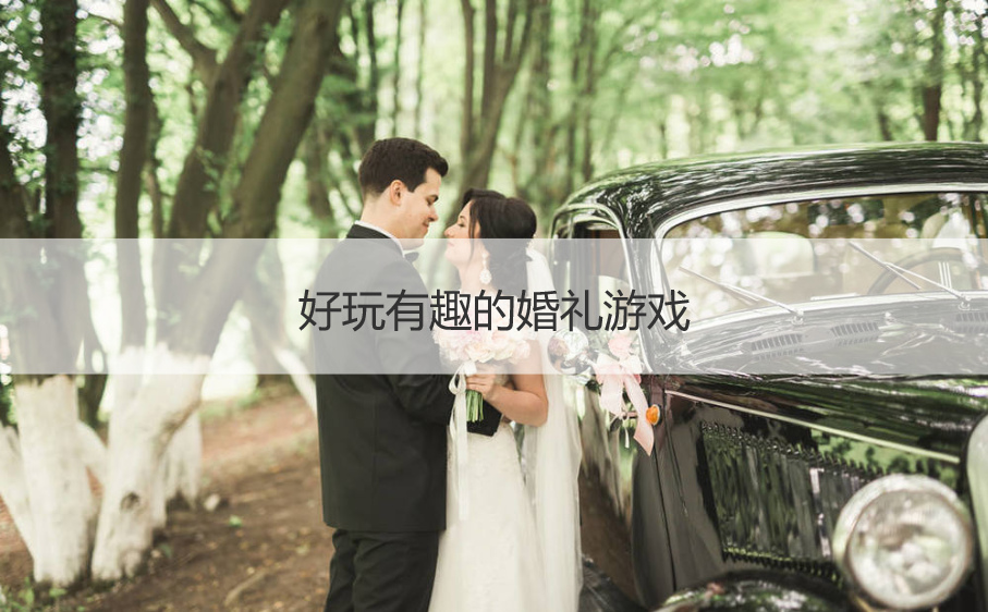 好玩有趣的婚礼游戏  堵门创意小游戏