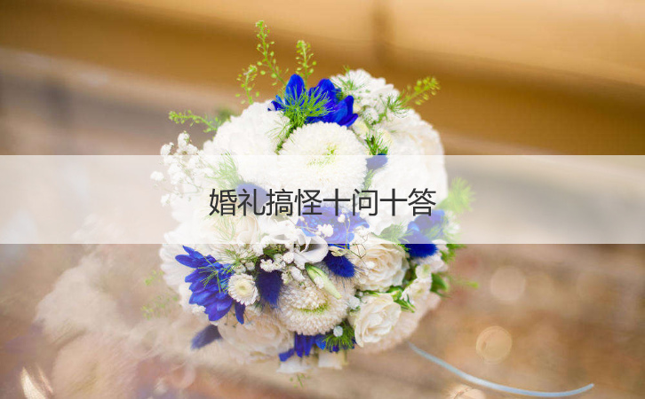婚礼搞怪十问十答  接亲游戏大全